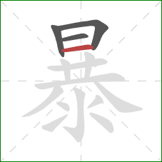 暴的笔顺第4画：横