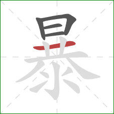 暴的笔顺第5画：横