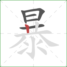 暴的笔顺第6画：竖