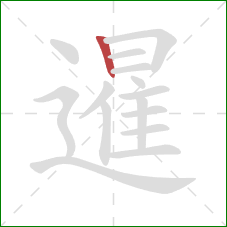 暹的笔顺第1画：竖