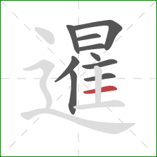 暹的笔顺第10画：横