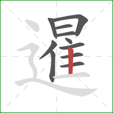 暹的笔顺第11画：竖