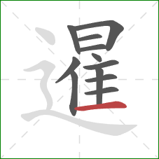 暹的笔顺第12画：横