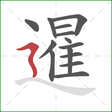 暹的笔顺第14画：横折折撇