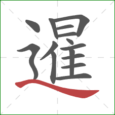 暹的笔顺第15画：捺