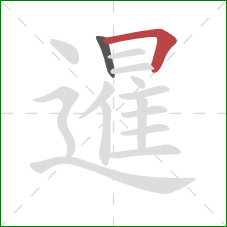 暹的笔顺第2画：横折