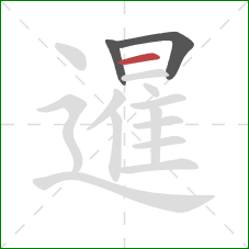 暹的笔顺第3画：横