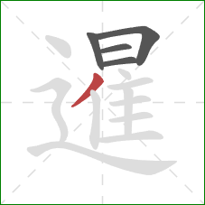 暹的笔顺第5画：撇