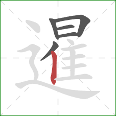 暹的笔顺第6画：竖