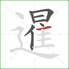 暹的笔顺第8画：横