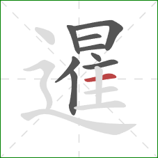 暹的笔顺第9画：横