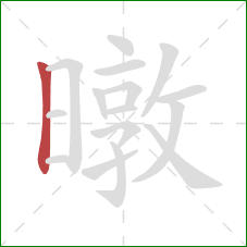 暾的笔顺第1画：竖