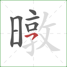 暾的笔顺第10画：横撇/横钩