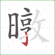 暾的笔顺第11画：竖钩