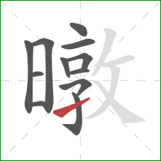 暾的笔顺第12画：提