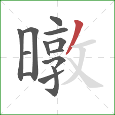 暾的笔顺第13画：撇