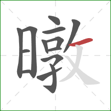 暾的笔顺第14画：横