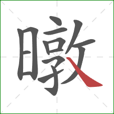 暾的笔顺第16画：捺