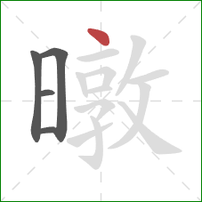 暾的笔顺第5画：点