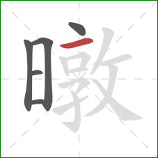 暾的笔顺第6画：横