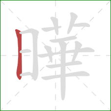 曄的笔顺第1画：竖