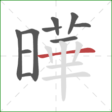 曄的笔顺第10画：竖