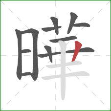 曄的笔顺第12画：横