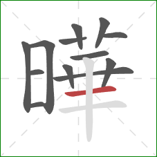 曄的笔顺第13画：横