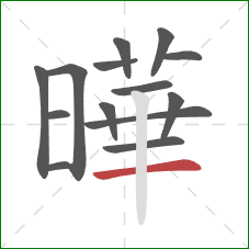 曄的笔顺第14画：竖