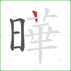 曄的笔顺第5画：横