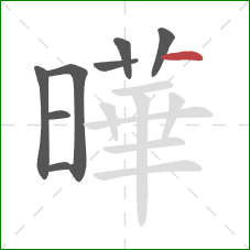 曄的笔顺第8画：横