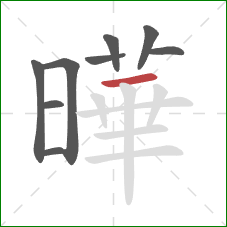 曄的笔顺第9画：横