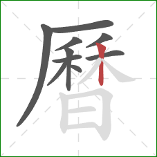 曆的笔顺第10画:竖 曆的笔顺第10画:竖