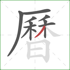 曆的笔顺第11画:撇 曆的笔顺第11画:撇