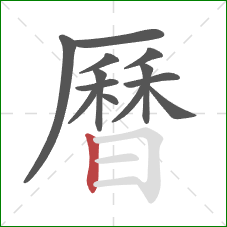 曆的笔顺第13画:竖 曆的笔顺第13画:竖