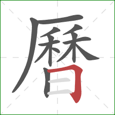 曆的笔顺第14画:横折 曆的笔顺第14画:横折