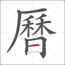 曆的笔顺第15画:横 曆的笔顺第15画:横