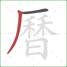 曆的笔顺第2画:撇 曆的笔顺第2画:撇