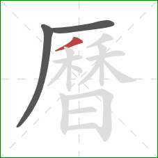 曆的笔顺第3画:撇 曆的笔顺第3画:撇