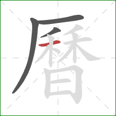 曆的笔顺第4画:横 曆的笔顺第4画:横