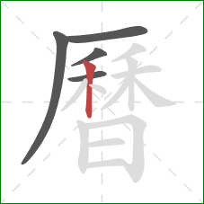 曆的笔顺第5画:竖 曆的笔顺第5画:竖