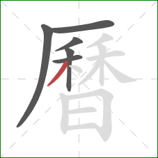 曆的笔顺第6画:撇 曆的笔顺第6画:撇