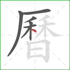 曆的笔顺第7画:点 曆的笔顺第7画:点