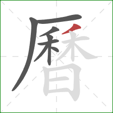 曆的笔顺第8画:撇 曆的笔顺第8画:撇