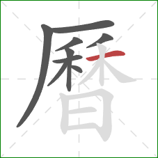 曆的笔顺第9画:横 曆的笔顺第9画:横