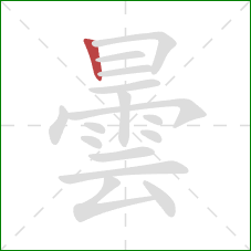 曇的笔顺第1画：竖