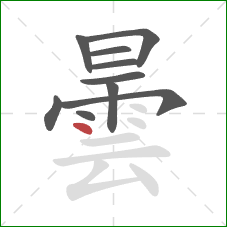 曇的笔顺第10画：点