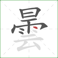 曇的笔顺第11画：点