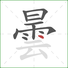 曇的笔顺第12画：点