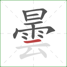 曇的笔顺第13画：横